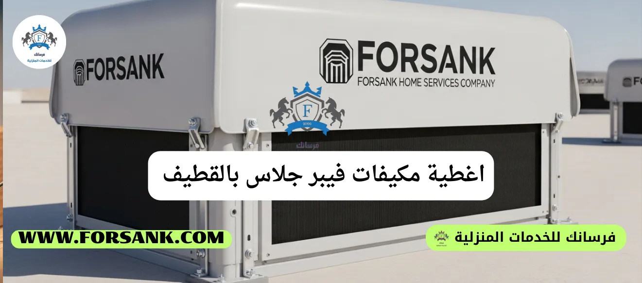 غطاء مكيف فيبر جلاس أنيق يحمي وحدة تكييف في منزل بالقطيف